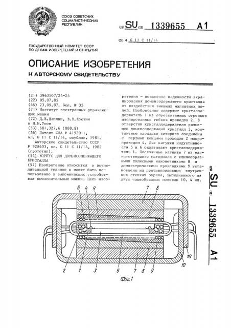 Корпус для доменосодержащего кристалла (патент 1339655)