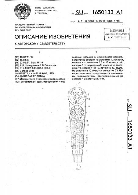 Душевая головка (патент 1650133)