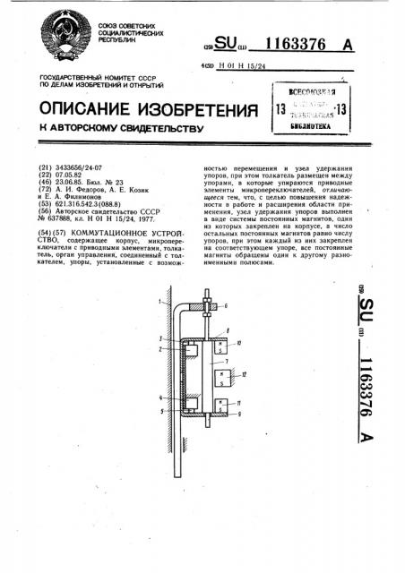 Коммутационное устройство (патент 1163376)