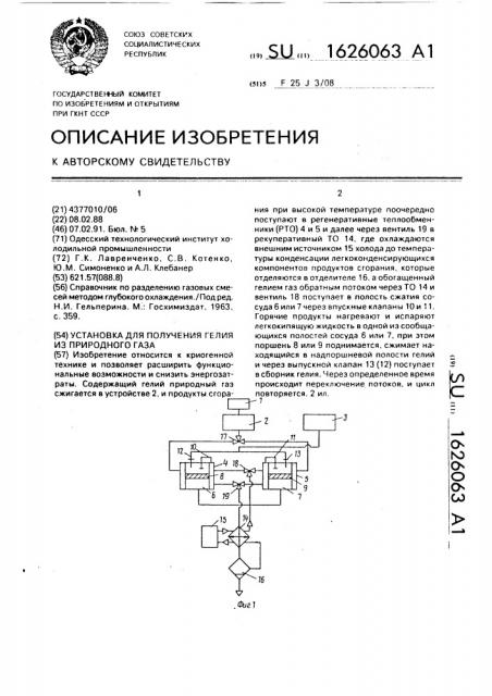 Установка для получения гелия из природного газа (патент 1626063)