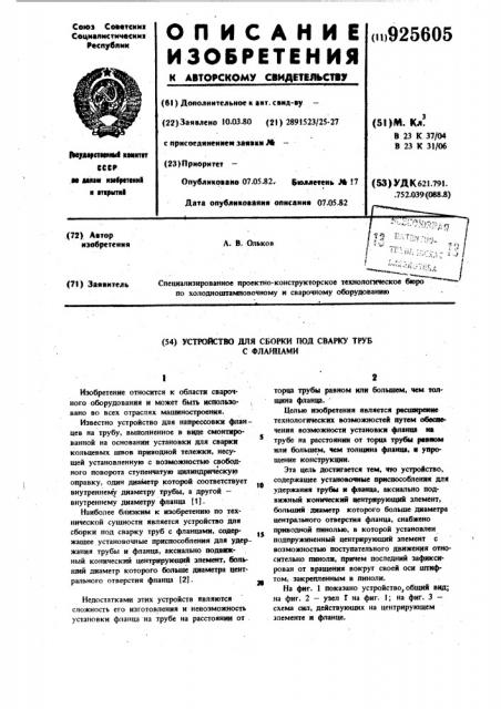 Устройство для сборки под сварку труб с фланцами (патент 925605)