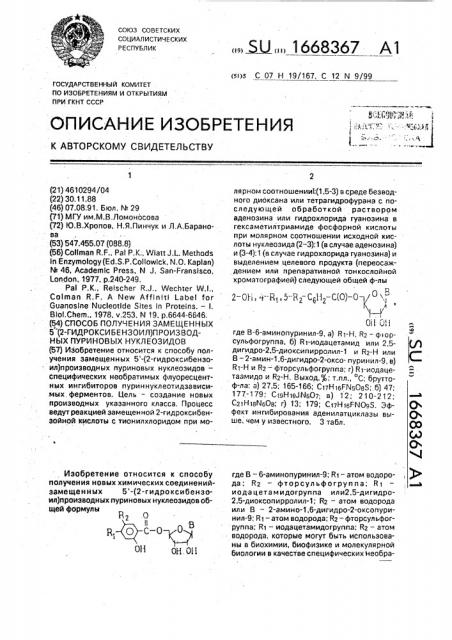 Способ получения замещенных 5 @ -(2-гидроксибензоил) производных пуриновых нуклеозидов (патент 1668367)