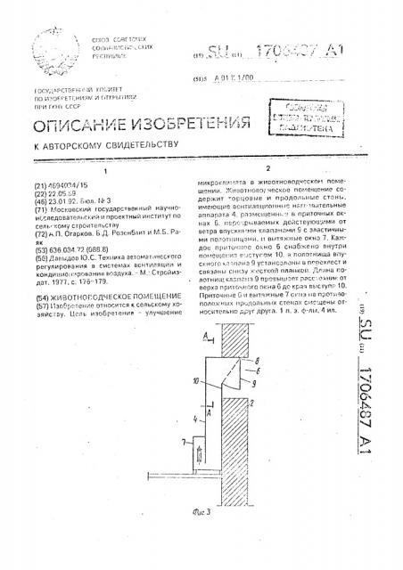 Животноводческое помещение (патент 1706487)