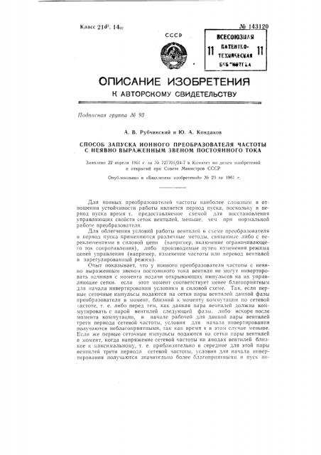 Способ запуска ионного преобразователя частоты с неявно выраженным звеном постоянного тока (патент 143120)