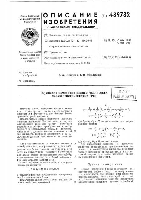 Способ измерения физико-химических характеристик жидких сред (патент 439732)