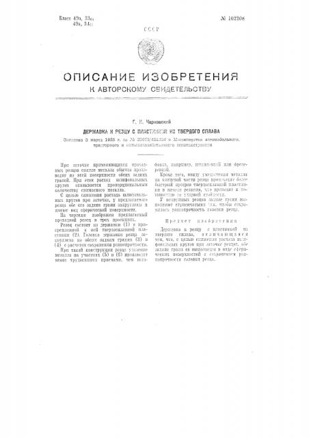 Державка к резцу с пластинкой из твердого сплава (патент 102208)