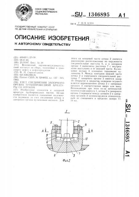 Узел соединения запорного органа трубопроводной арматуры со штоком (патент 1346895)