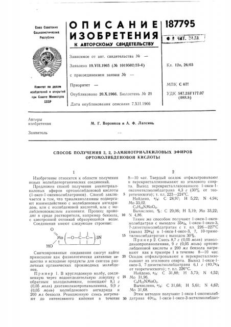 Способ получения 2, 2, 2-аминотриалкиловых эфиров ортомолибденовой кислоты (патент 187795)