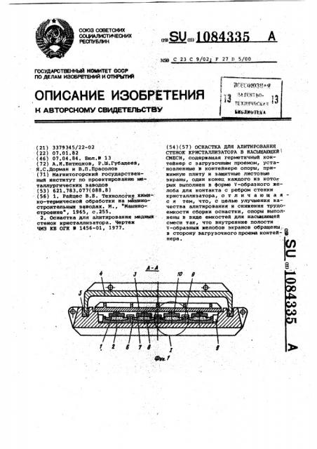Оснастка для алитирования стенок кристаллизатора в насыщающей смеси (патент 1084335)