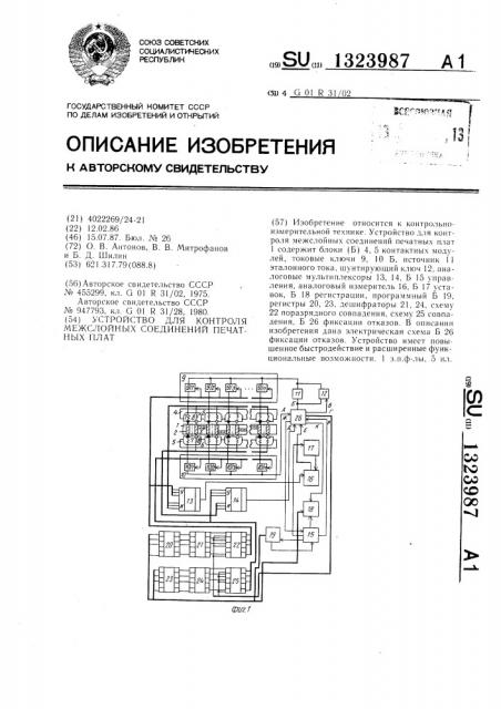 Устройство для контроля межслойных соединений печатных плат (патент 1323987)