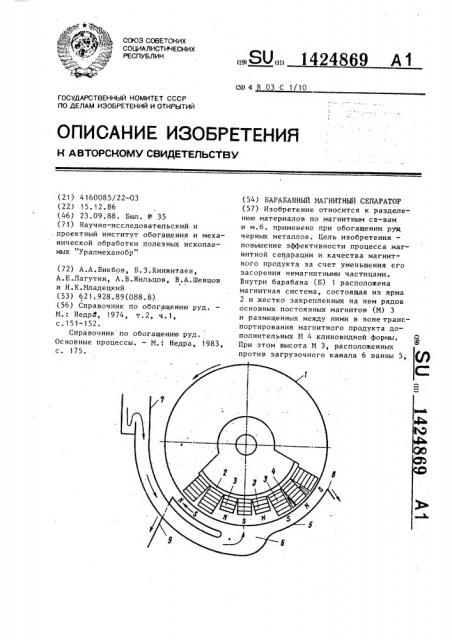 Барабанный магнитный сепаратор (патент 1424869)