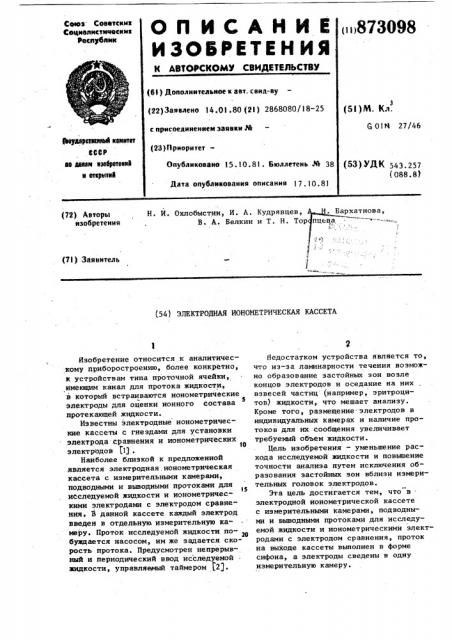 Электродная ионометрическая кассета (патент 873098)