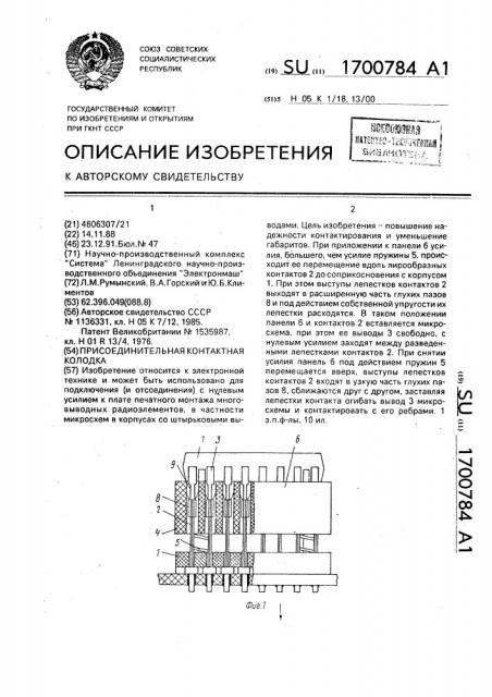 Присоединительная контактная колодка (патент 1700784)