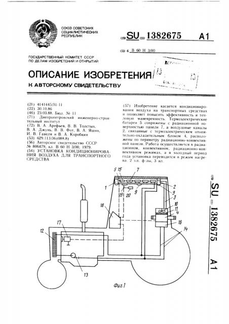 Установка кондиционирования воздуха для транспортного средства (патент 1382675)