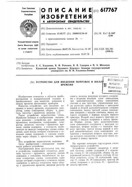 Устройство для введения поправок в шкалу времени (патент 617767)