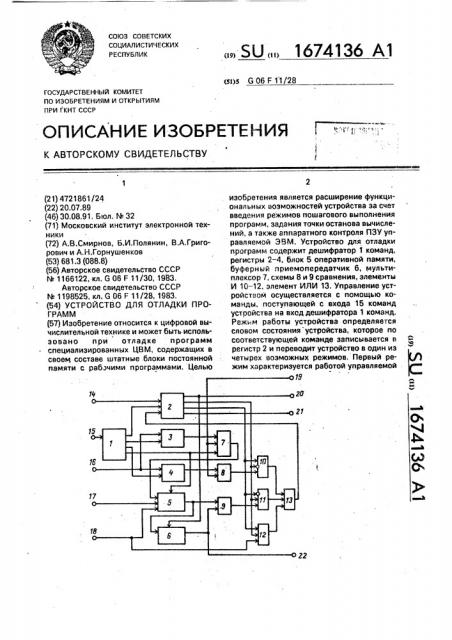 Устройство для отладки программ (патент 1674136)