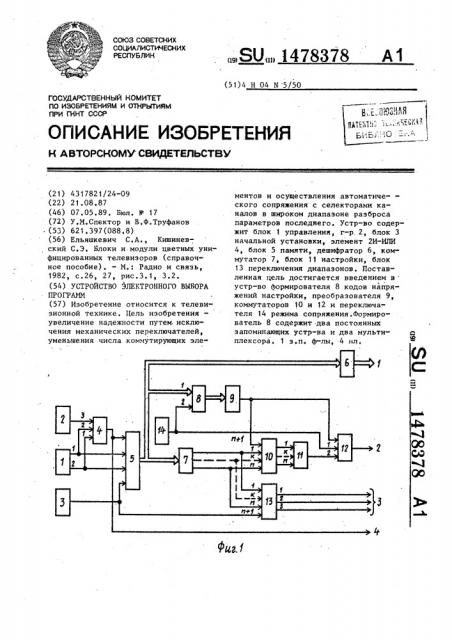 Устройство электронного выбора программ (патент 1478378)