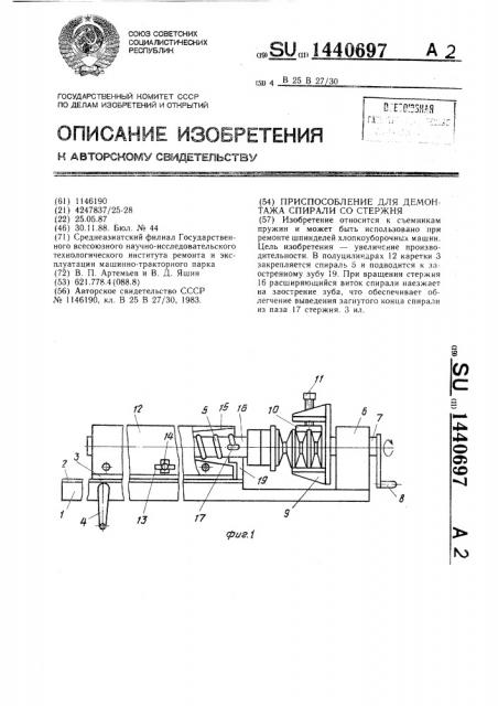 Приспособление для демонтажа спирали со стержня (патент 1440697)