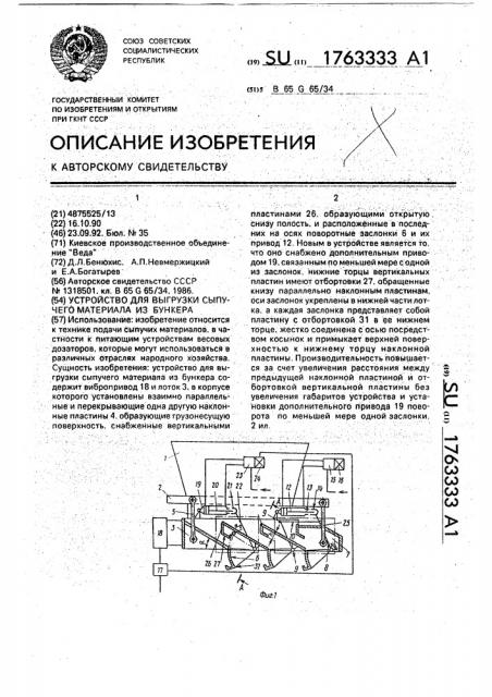 Устройство для выгрузки сыпучего материала из бункера (патент 1763333)