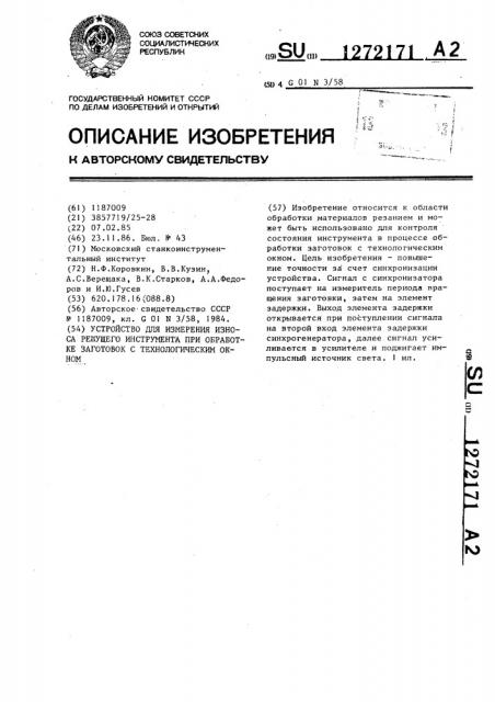 Устройство для измерения износа режущего инструмента при обработке заготовок с технологическим окном (патент 1272171)