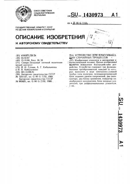Устройство для классификации случайных процессов (патент 1430973)