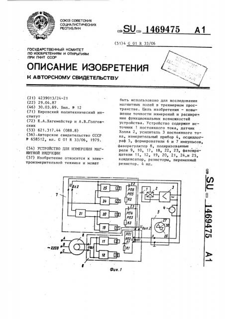 Устройство для измерения магнитной индукции (патент 1469475)