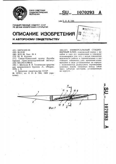 Универсальный стационарный клин (патент 1070293)