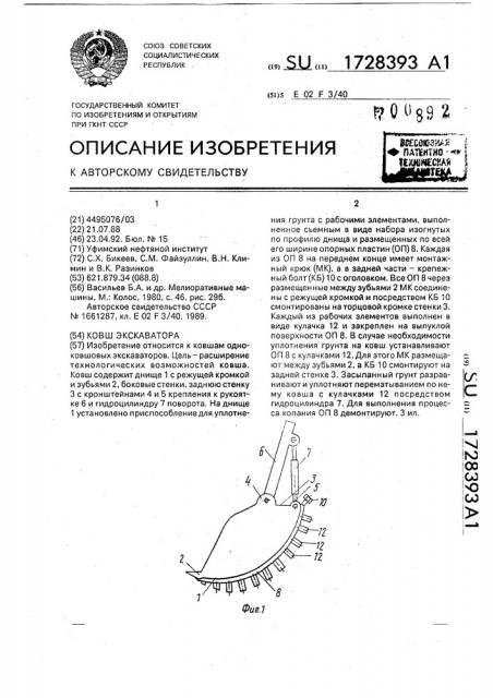 Ковш экскаватора (патент 1728393)