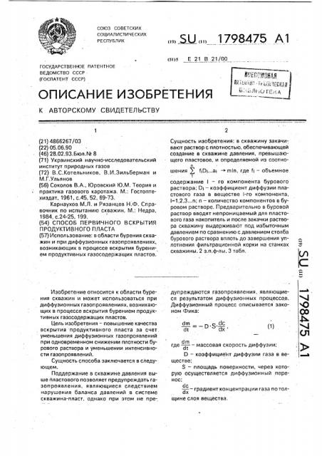 Способ первичного вскрытия продуктивного пласта (патент 1798475)