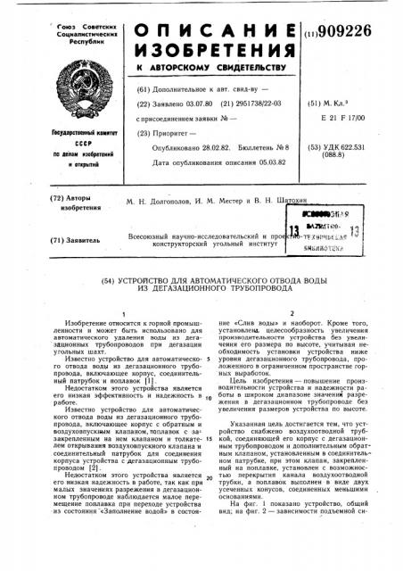 Устройство для автоматического отвода воды из дегазационного трубопровода (патент 909226)