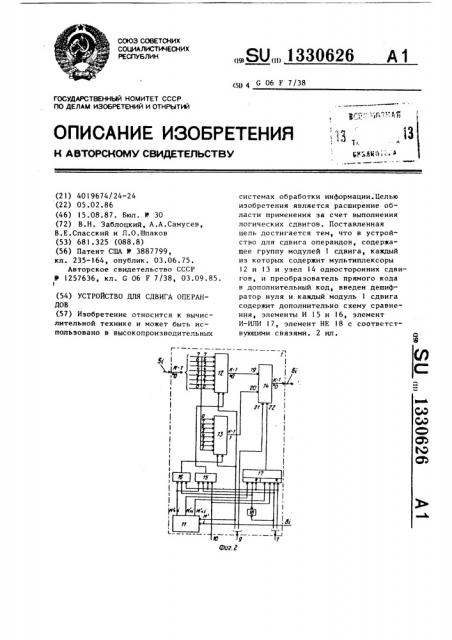 Устройство для сдвига операндов (патент 1330626)