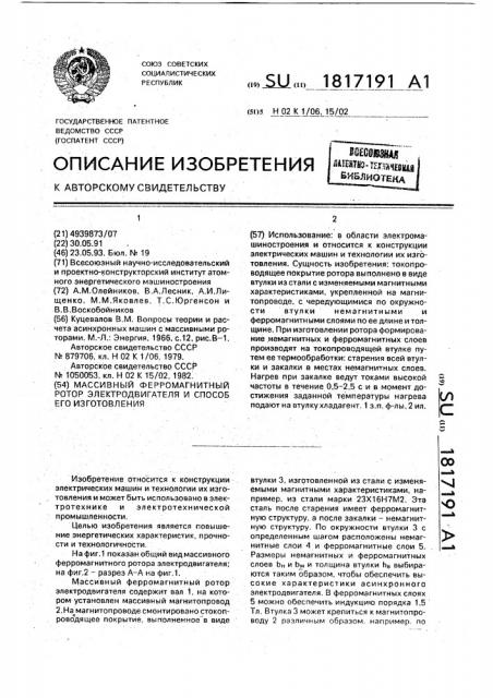 Массивный ферромагнитный ротор электродвигателя и способ его изготовления (патент 1817191)