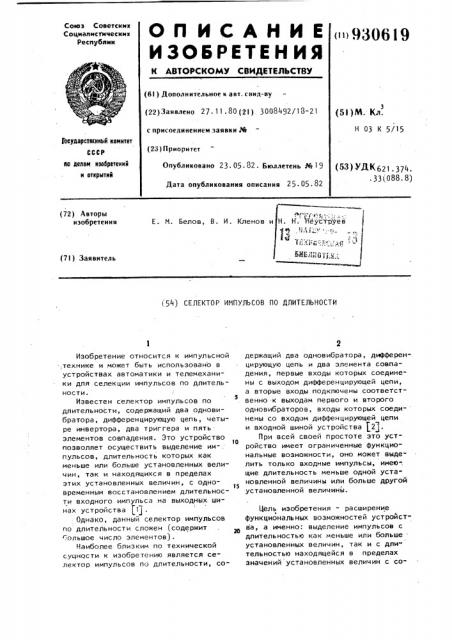 Селектор импульсов по длительности (патент 930619)