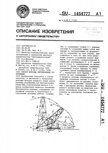 Способ монтажа вертикальных сооружений (патент 1454777)