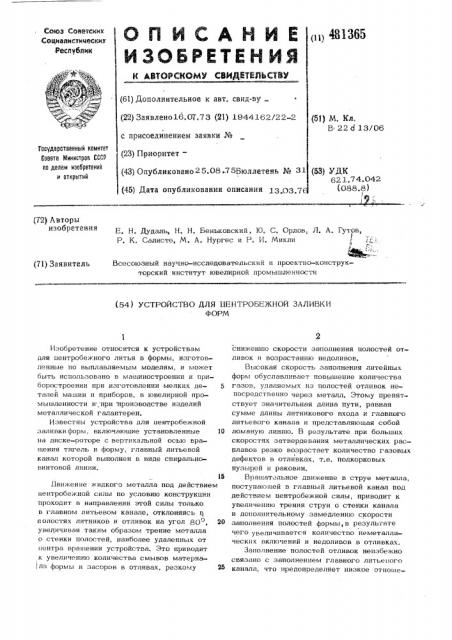 Устройство для центробежной заливки форм (патент 481365)