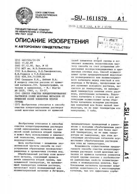 Способ очистки концентрированных растворов солей щелочных металлов от примесей солей элементов второй группы (патент 1611879)