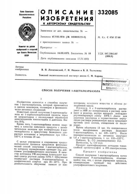 Способ получения 1-ацетилкарбазола (патент 332085)
