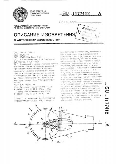 Рыбозащитное устройство водозаборного сооружения (патент 1177412)