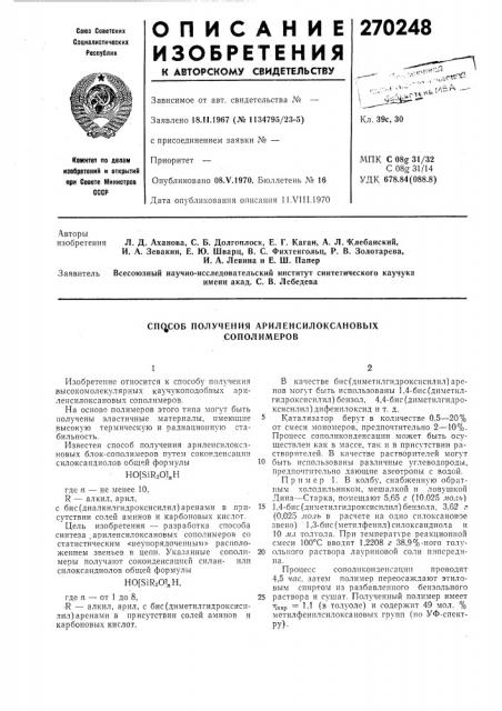 Соб получения ариленсилоксановых сополимеров (патент 270248)