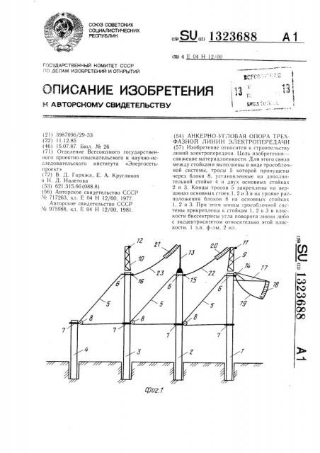 Анкерно-угловая опора трехфазной линии электропередачи (патент 1323688)