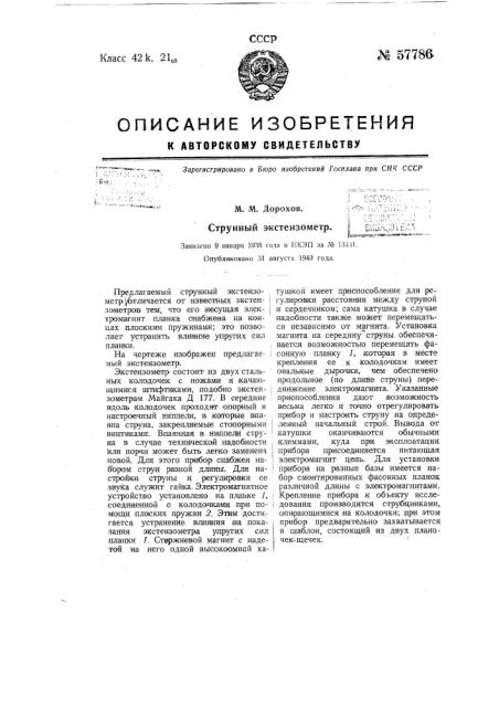 Струнный экстензометр (патент 57786)