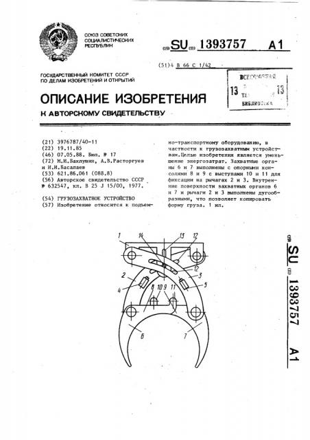 Грузозахватное устройство (патент 1393757)