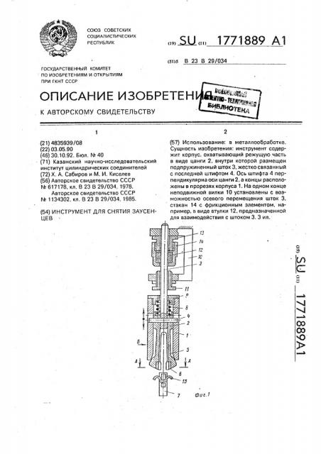 Инструмент для снятия заусенцев (патент 1771889)