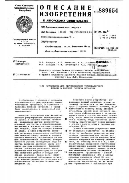 Устройство для регулирования температурного режима в колонне синтеза метанола (патент 889654)