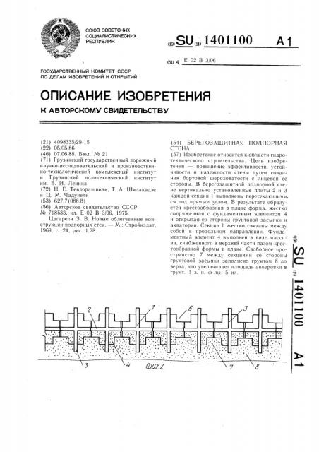 Берегозащитная подпорная стена (патент 1401100)