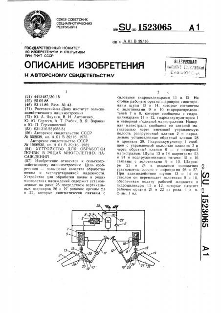 Устройство для обработки почвы в рядах многолетних насаждений (патент 1523065)