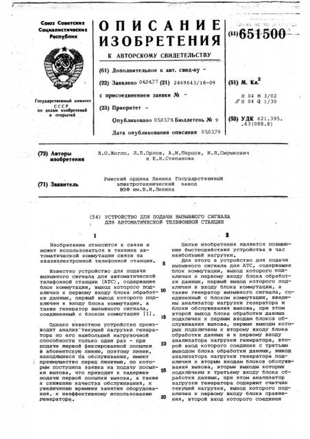 Устройство для подачи вызывного сигнала для автоматической телефонной станции (патент 651500)