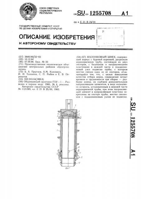 Колонковый шнек (патент 1255708)