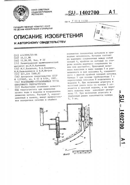 Всасывающе-отсасывающая труба обратимого гидроагрегата (патент 1402700)