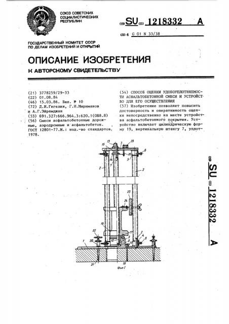 Способ оценки удобоуплотняемости асфальтобетонной смеси и устройство для его осуществления (патент 1218332)